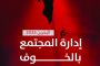 ائتلاف 14 فبراير يؤكّد أنّ إسقاط الجنسيّة في البحرين يمهّد لتسليمها إلى الصهاينة والأمريكان