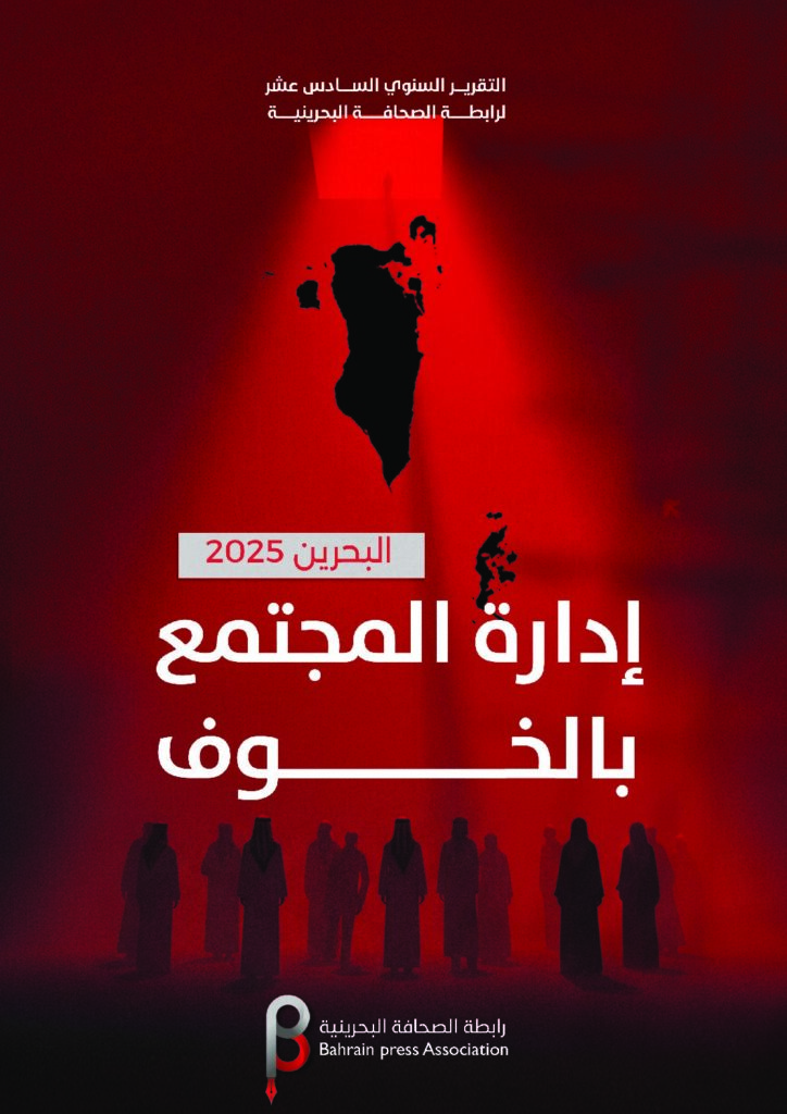 رابطة الصحافة البحرينيّة تطلق تقريرها السنويّ: «البحرين 2025: إدارة المجتمع بالخوف»