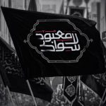 المجلس السياسيّ لائتلاف 14 فبراير: عاشوراء البحرين لن تتخلى عن الشعارات التي أُطلقت في كربلاء الإمام الحسين (ع)