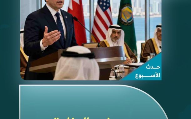 حدث الأسبوع (السبت – 27 يونيو 2026): روبيو في المنامة: التبعيّة لأمريكا.. والعداء لإيران