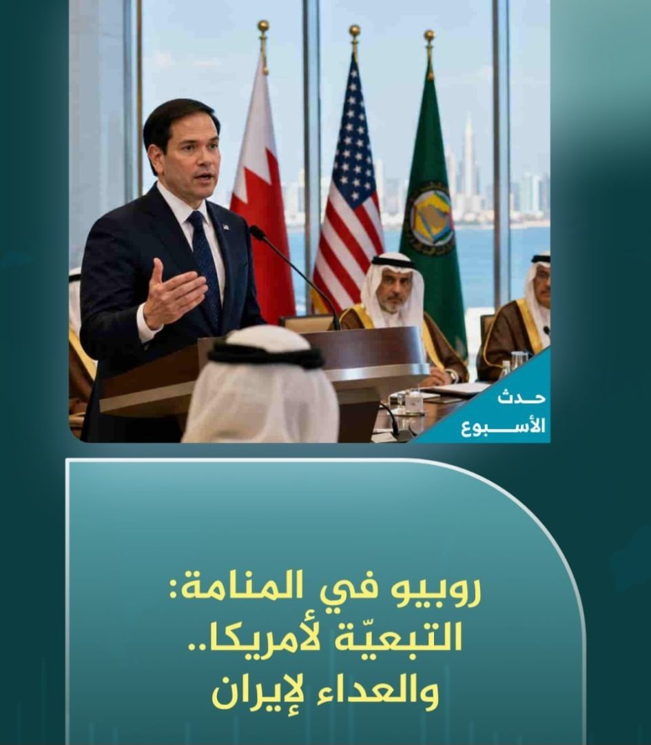 حدث الأسبوع (السبت – 27 يونيو 2026): روبيو في المنامة: التبعيّة لأمريكا.. والعداء لإيران
