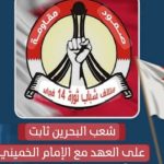 ائتلاف 14 فبراير مجدّدًا الوفاء لخطّ الإمام الخمينيّ: ولاية الفقيه عقيدة فقهيّة ورؤية ربّانيّة