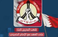 ائتلاف 14 فبراير مجدّدًا الوفاء لخطّ الإمام الخمينيّ: ولاية الفقيه عقيدة فقهيّة ورؤية ربّانيّة