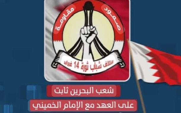 ائتلاف 14 فبراير مجدّدًا الوفاء لخطّ الإمام الخمينيّ: ولاية الفقيه عقيدة فقهيّة ورؤية ربّانيّة
