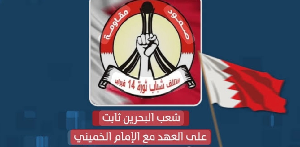 ائتلاف 14 فبراير مجدّدًا الوفاء لخطّ الإمام الخمينيّ: ولاية الفقيه عقيدة فقهيّة ورؤية ربّانيّة