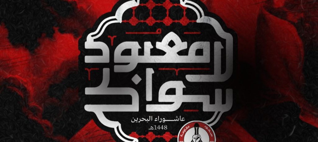 ائتلاف 14 فبراير يعتمد شعار «لا معبود سواك» لنشاطاته العاشورائيّة لهذا العام
