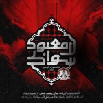 ائتلاف 14 فبراير يعتمد شعار «لا معبود سواك» لنشاطاته العاشورائيّة لهذا العام