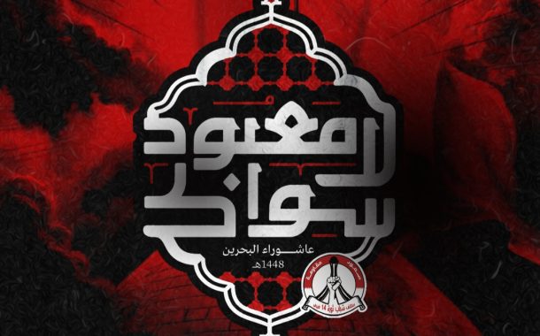 ائتلاف 14 فبراير يعتمد شعار «لا معبود سواك» لنشاطاته العاشورائيّة لهذا العام
