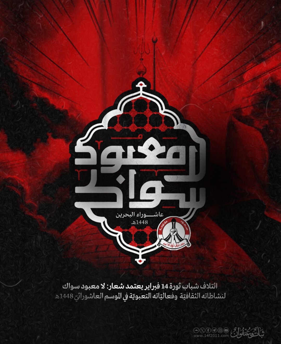 ائتلاف 14 فبراير يعتمد شعار «لا معبود سواك» لنشاطاته العاشورائيّة لهذا العام