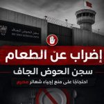 معتقلو الحوض الجاف يدخلون إضرابًا عن الطعام احتجاجًا على منع الشعائر العاشورائيّة