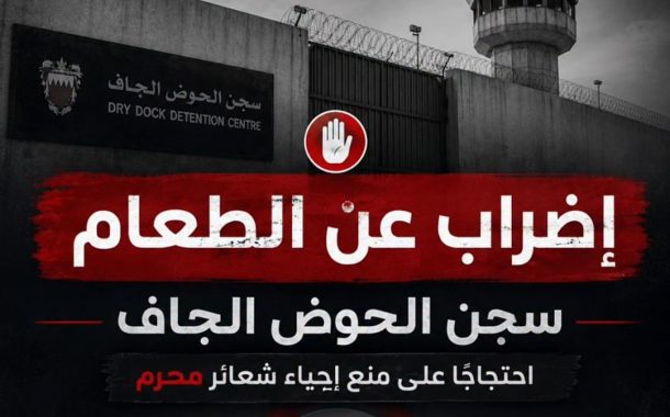 معتقلو الحوض الجاف يدخلون إضرابًا عن الطعام احتجاجًا على منع الشعائر العاشورائيّة
