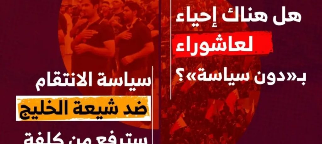 التحليل السياسيّ (7): هل هناك إحياء لعاشوراء بـ«دون سياسة»؟.. سياسة الانتقام ضد شيعة الخليج سترفع من كلفة الحسابات المفتوحة