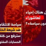 التحليل السياسيّ (7): هل هناك إحياء لعاشوراء بـ«دون سياسة»؟.. سياسة الانتقام ضد شيعة الخليج سترفع من كلفة الحسابات المفتوحة