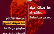 التحليل السياسيّ (7): هل هناك إحياء لعاشوراء بـ«دون سياسة»؟.. سياسة الانتقام ضد شيعة الخليج سترفع من كلفة الحسابات المفتوحة
