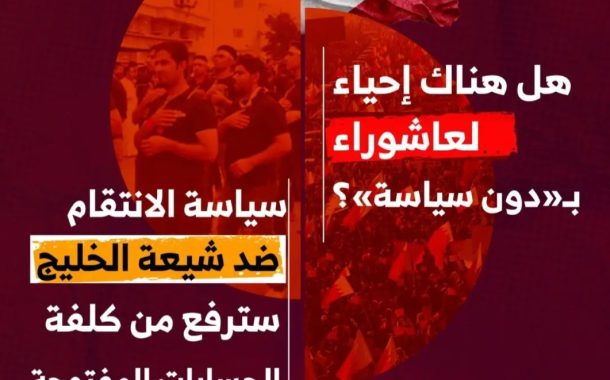 التحليل السياسيّ (7): هل هناك إحياء لعاشوراء بـ«دون سياسة»؟.. سياسة الانتقام ضد شيعة الخليج سترفع من كلفة الحسابات المفتوحة