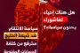 رئيس مجلس شورى ائتلاف 14 فبراير: الحلّ الأمثل لأزمات البحرين هو في نيل الشعب حقّ تقرير المصير