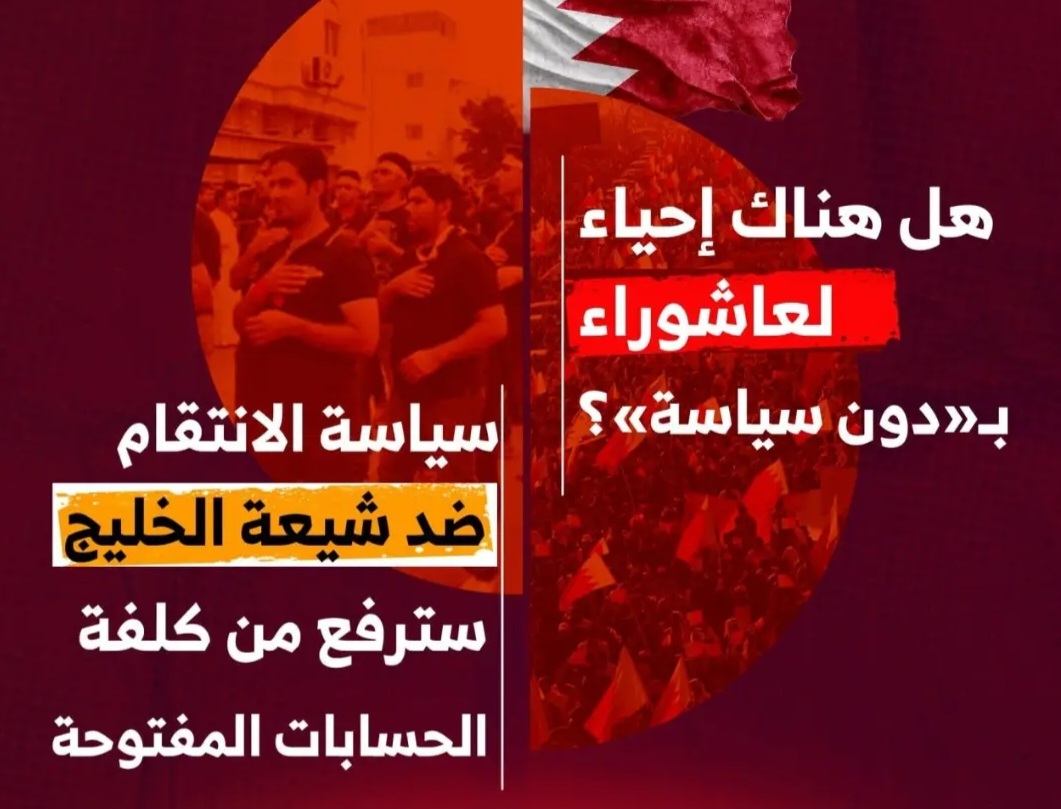 التحليل السياسيّ (7): هل هناك إحياء لعاشوراء بـ«دون سياسة»؟.. سياسة الانتقام ضد شيعة الخليج سترفع من كلفة الحسابات المفتوحة