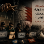 التحليل السياسيّ (6): لماذا حرب «الرواية» تحتاج إلى محتالين صغار من الداخل؟ مجرمو الحرب الدعائيّة في البحرين