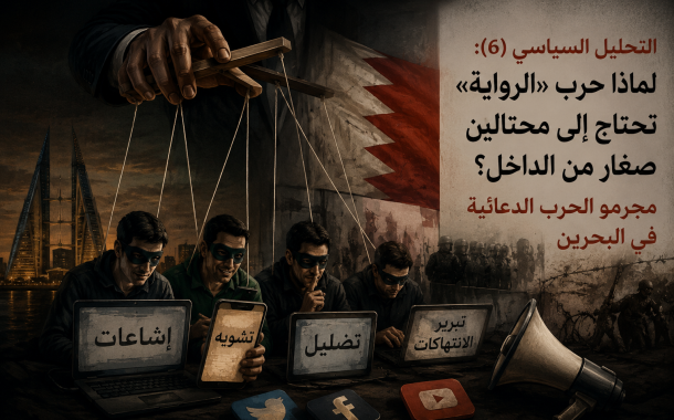 التحليل السياسيّ (6): لماذا حرب «الرواية» تحتاج إلى محتالين صغار من الداخل؟ مجرمو الحرب الدعائيّة في البحرين