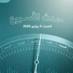 حدث الأسبوع (السبت – 4 يوليو 2026): قيادة «سنتكوم» تواصل التلاعب بأمن المنطقة