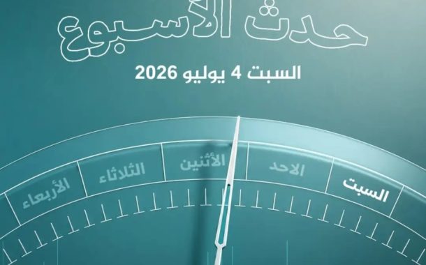 حدث الأسبوع (السبت – 4 يوليو 2026): قيادة «سنتكوم» تواصل التلاعب بأمن المنطقة