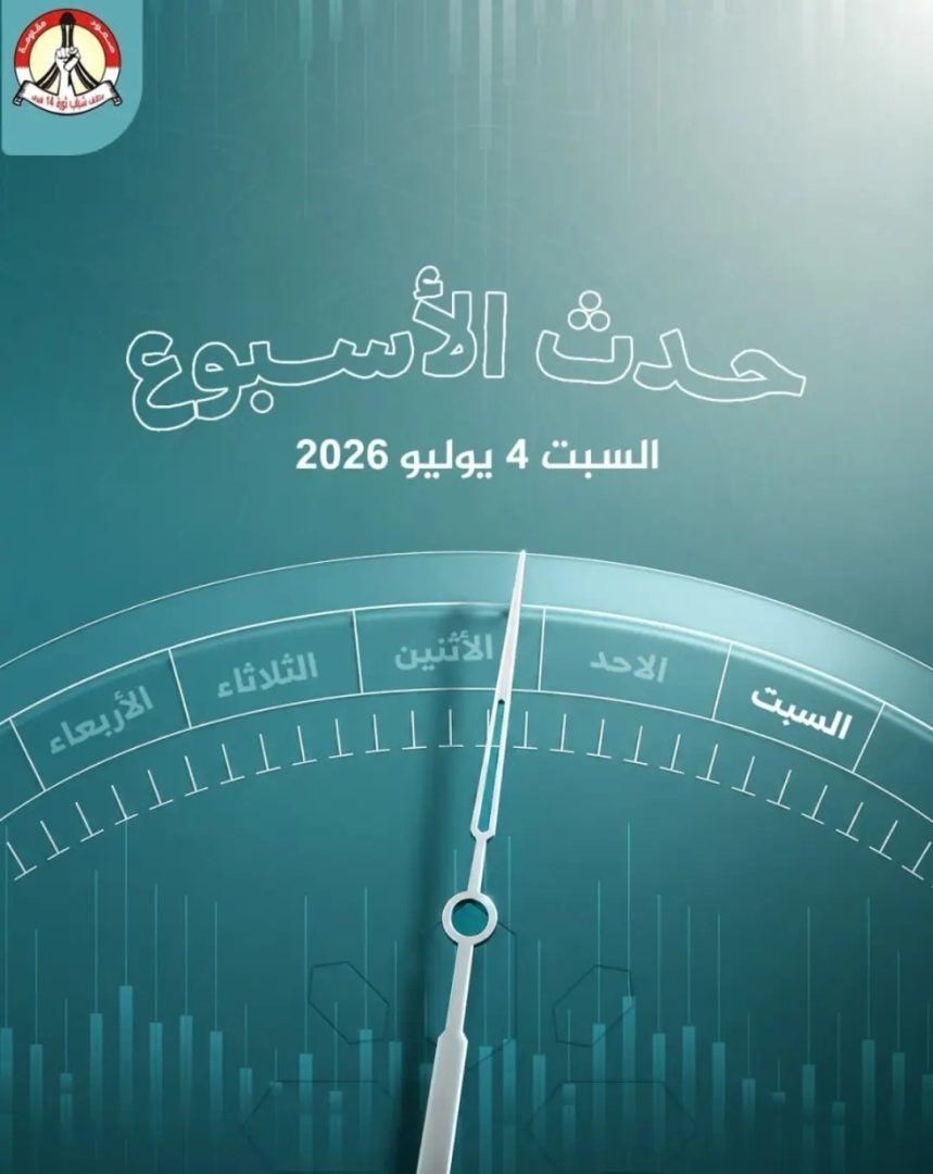 حدث الأسبوع (السبت – 4 يوليو 2026): قيادة «سنتكوم» تواصل التلاعب بأمن المنطقة