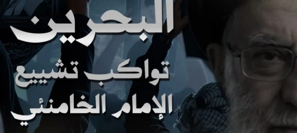 بعد وداعه جثمان الشهيد الخامنئي.. ائتلاف 14 فبراير يؤكّد مشاركة شعب البحرين في تشييعه