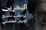 بعد وداعه جثمان الشهيد الخامنئي.. ائتلاف 14 فبراير يؤكّد مشاركة شعب البحرين في تشييعه
