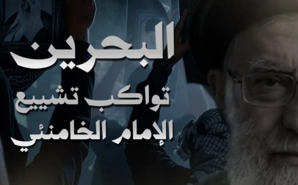 بعد وداعه جثمان الشهيد الخامنئي.. ائتلاف 14 فبراير يؤكّد مشاركة شعب البحرين في تشييعه