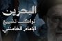 الفقيه القائد قاسم يرثي الإمام الشهيد الخامنئي «قدّه» تزامنًا مع مراسم توديعه