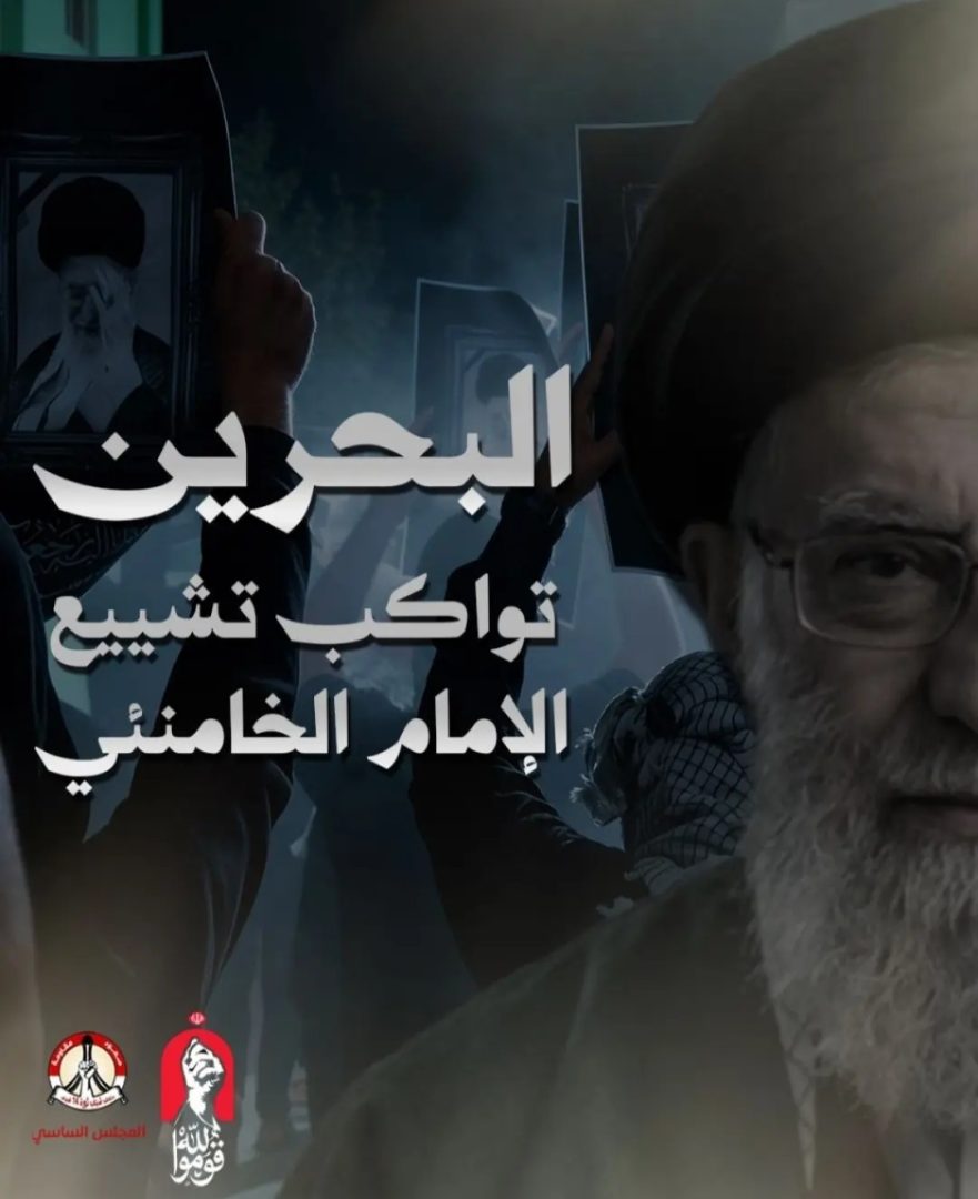 بعد وداعه جثمان الشهيد الخامنئي.. ائتلاف 14 فبراير يؤكّد مشاركة شعب البحرين في تشييعه