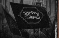 اللقاء الدوريّ لقوى المعارضة يناقش «موسم عاشوراء» في البحرين   