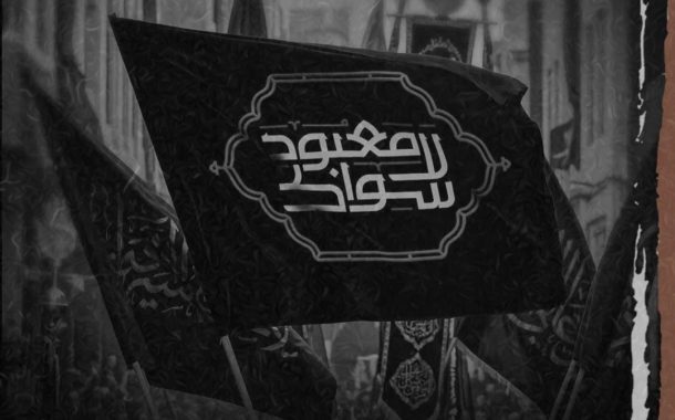 اللقاء الدوريّ لقوى المعارضة يناقش «موسم عاشوراء» في البحرين   
