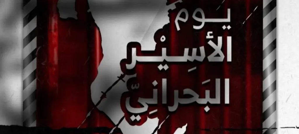 ائتلاف 14 فبراير يحيّي المعتقلين السياسيّين بسجون النظام في «يوم الأسير البحراني»