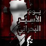 ائتلاف 14 فبراير يحيّي المعتقلين السياسيّين بسجون النظام في «يوم الأسير البحراني»