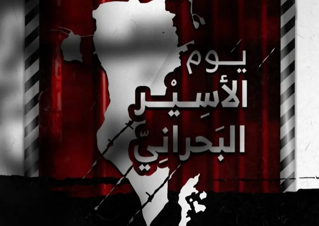 ائتلاف 14 فبراير يحيّي المعتقلين السياسيّين بسجون النظام في «يوم الأسير البحراني»