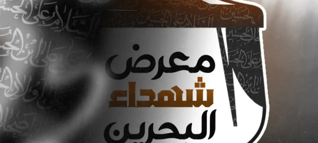 «معرض شهداء البحرين» يعلن عن إقامة فعاليّات نسخته التاسعة في كربلاء