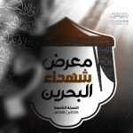«معرض شهداء البحرين» يعلن عن إقامة فعاليّات نسخته التاسعة في كربلاء