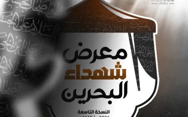 «معرض شهداء البحرين» يعلن عن إقامة فعاليّات نسخته التاسعة في كربلاء
