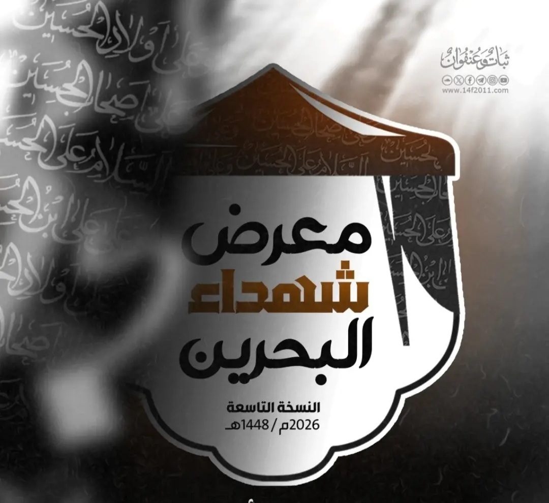 «معرض شهداء البحرين» يعلن عن إقامة فعاليّات نسخته التاسعة في كربلاء