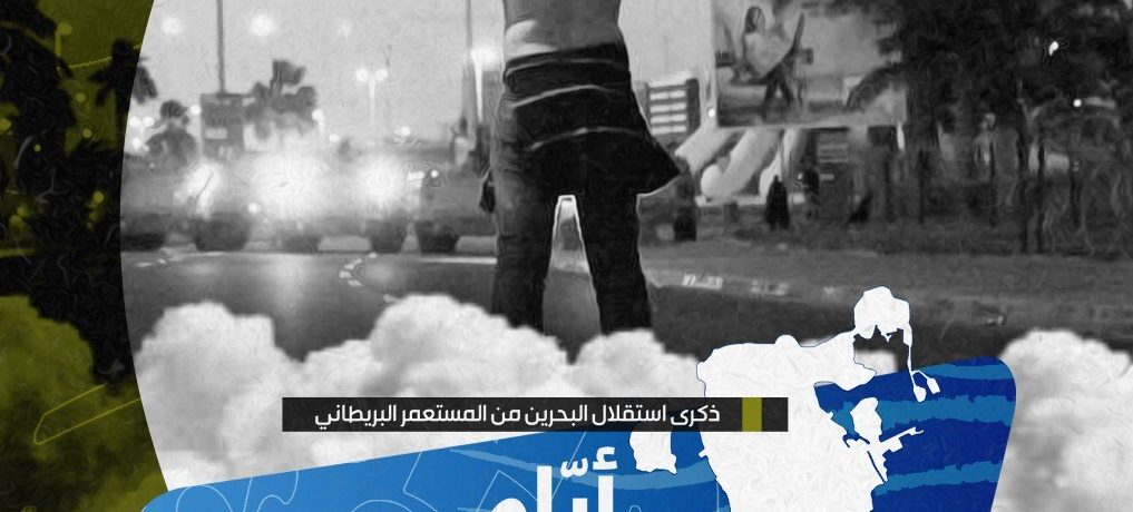 قوى المعارضة: في ذكرى استقلال البحرين الـ«55» نؤكّد تمسّكنا ببناء دولة المؤسّسات وصون الوحدة الوطنيّة وحفظ سيادة البلاد
