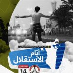 قوى المعارضة: في ذكرى استقلال البحرين الـ«55» نؤكّد تمسّكنا ببناء دولة المؤسّسات وصون الوحدة الوطنيّة وحفظ سيادة البلاد