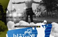 قوى المعارضة: في ذكرى استقلال البحرين الـ«55» نؤكّد تمسّكنا ببناء دولة المؤسّسات وصون الوحدة الوطنيّة وحفظ سيادة البلاد