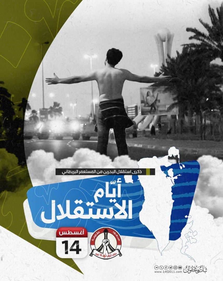 قوى المعارضة: في ذكرى استقلال البحرين الـ«55» نؤكّد تمسّكنا ببناء دولة المؤسّسات وصون الوحدة الوطنيّة وحفظ سيادة البلاد
