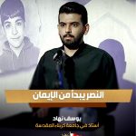 الأستاذ يوسف نهاد في معرض شهداء البحرين:الشباب مطالب بالجمع بين العلم والإيمان كما أوصى الإمام الخامنئي