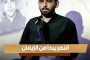 الشيخ محمد النجار في معرض شهداء البحرين: صمود شعب البحرين هو تجسيد حيّ لنهج الإمام الحسين