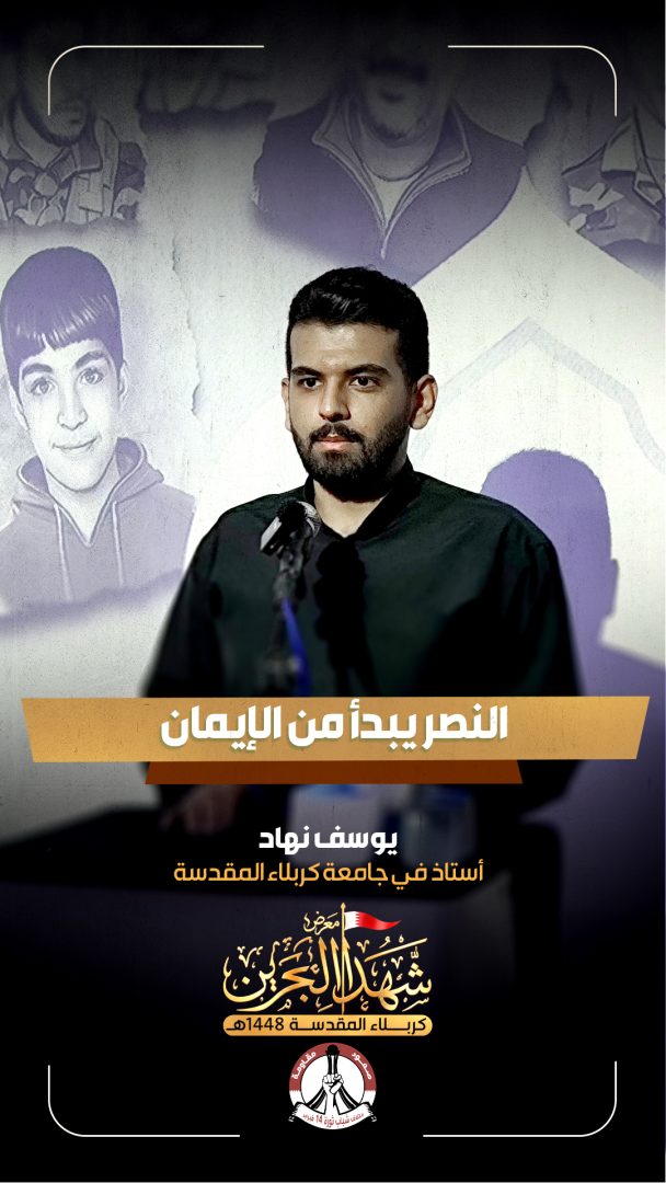 الأستاذ يوسف نهاد في معرض شهداء البحرين:الشباب مطالب بالجمع بين العلم والإيمان كما أوصى الإمام الخامنئي
