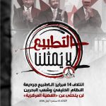 ائتلاف 14 فبراير: التطبيع جريمة النظام الخليفيّ وشعب البحرين لن يتخلّى عن «القضيّة المركزيّة»