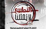 ائتلاف 14 فبراير: التطبيع جريمة النظام الخليفيّ وشعب البحرين لن يتخلّى عن «القضيّة المركزيّة»