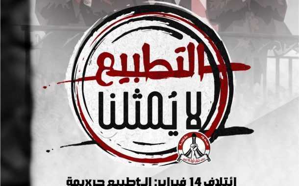ائتلاف 14 فبراير: التطبيع جريمة النظام الخليفيّ وشعب البحرين لن يتخلّى عن «القضيّة المركزيّة»